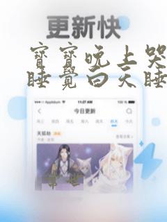 宝宝晚上哭闹不睡觉白天睡很香