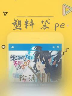 塑料 袋 pe