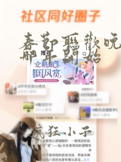 春节联欢晚会从哪年开始