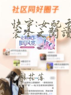 快穿:女配要逆袭全文阅读