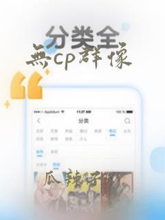 无cp群像