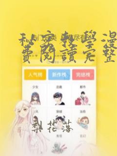 秘密教学漫画免费阅读完整版