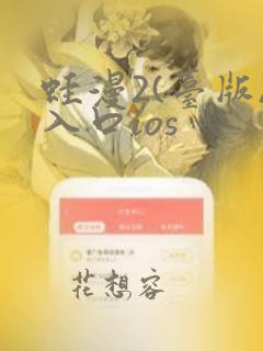 蛙漫2(台版)入口ios