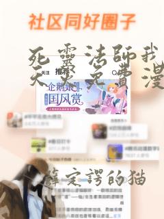 死灵法师我即是天灾免费漫画下拉式