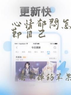 心情郁闷怎么调节自己