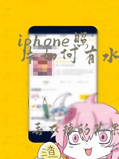 iphone照片如何有水印