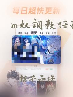 m奴调教任务