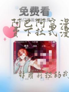 阿巴阿窝漫画免费下拉式漫画阅读