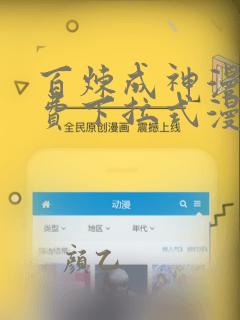 百炼成神漫画免费下拉式漫画六漫画