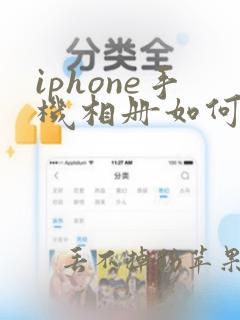 iphone手机相册如何导入电脑