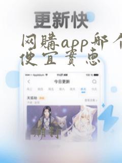 网购app哪个便宜实惠