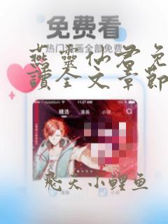 燕灵仙君免费阅读全文章节