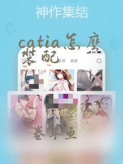 catia怎么装配