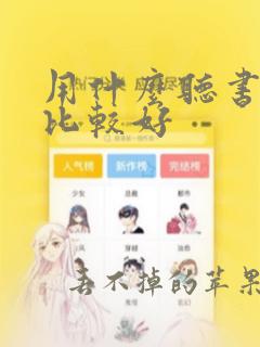 用什么听书软件比较好