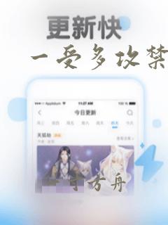 一受多攻禁忌文