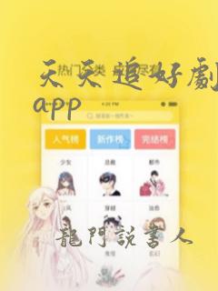 天天追好剧下载app