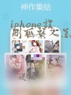 iphone误删联系人怎么恢复