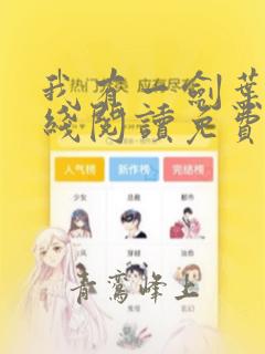 我有一剑叶观在线阅读免费