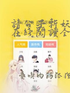 请公子斩妖小说在线阅读全文免费