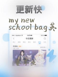 my new school bag英语作文