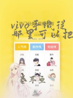 vivo手机从哪里可以把横屏幕变成竖屏