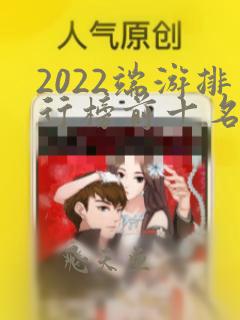 2022端游排行榜前十名