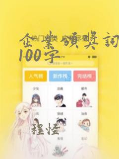 企业颁奖词范文100字