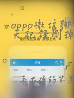 oppo微信聊天记录删掉了怎么恢复