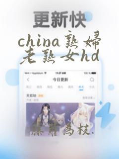 china熟妇老熟女hd