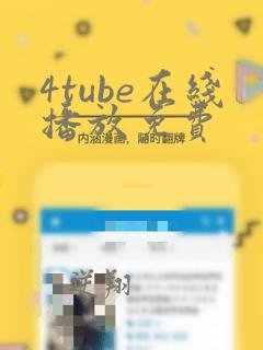 4tube在线播放免费