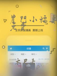 农门小福妻全文免费