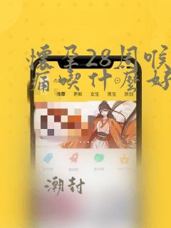 怀孕28周喉咙痛吃什么好