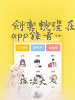 剑来动漫在哪个app能看