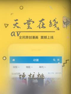 天堂在线中文版av