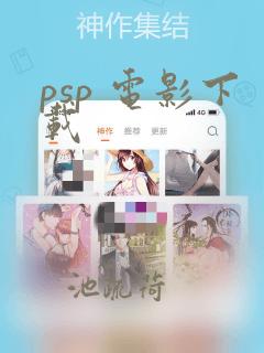 psp 电影下载