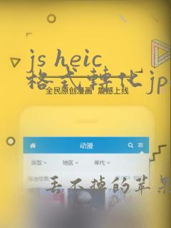 js heic格式转化jpg