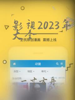 影视2023年大全