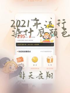 2021年流行染什么颜色头发