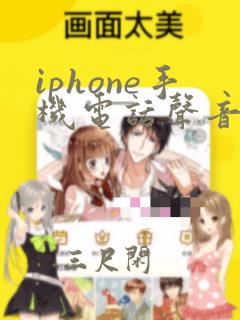 iphone手机电话声音太大