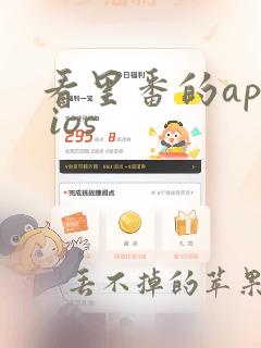 看里番的app ios