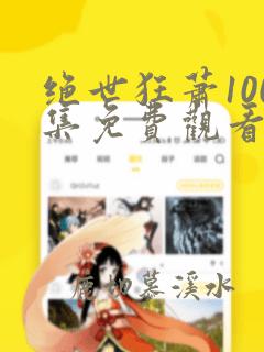 绝世狂萧100集免费观看