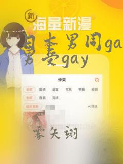 日本男同gay男受gay