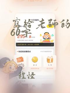 写给老师的书信60字