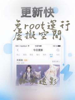 免root运行虚拟空间