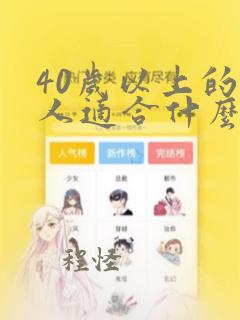 40岁以上的女人适合什么发型