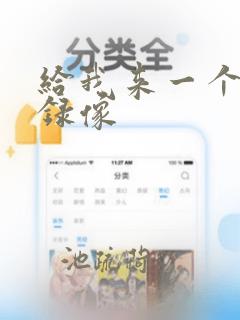 给我来一个黄色录像