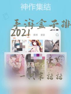 手游盒子排行榜2021