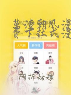 万渣朝凰漫画免费下拉式漫画6漫画