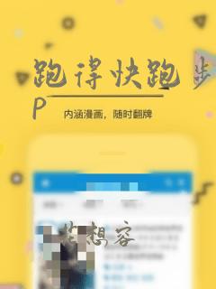 跑得快跑步app