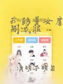 我的美女房东无删减版